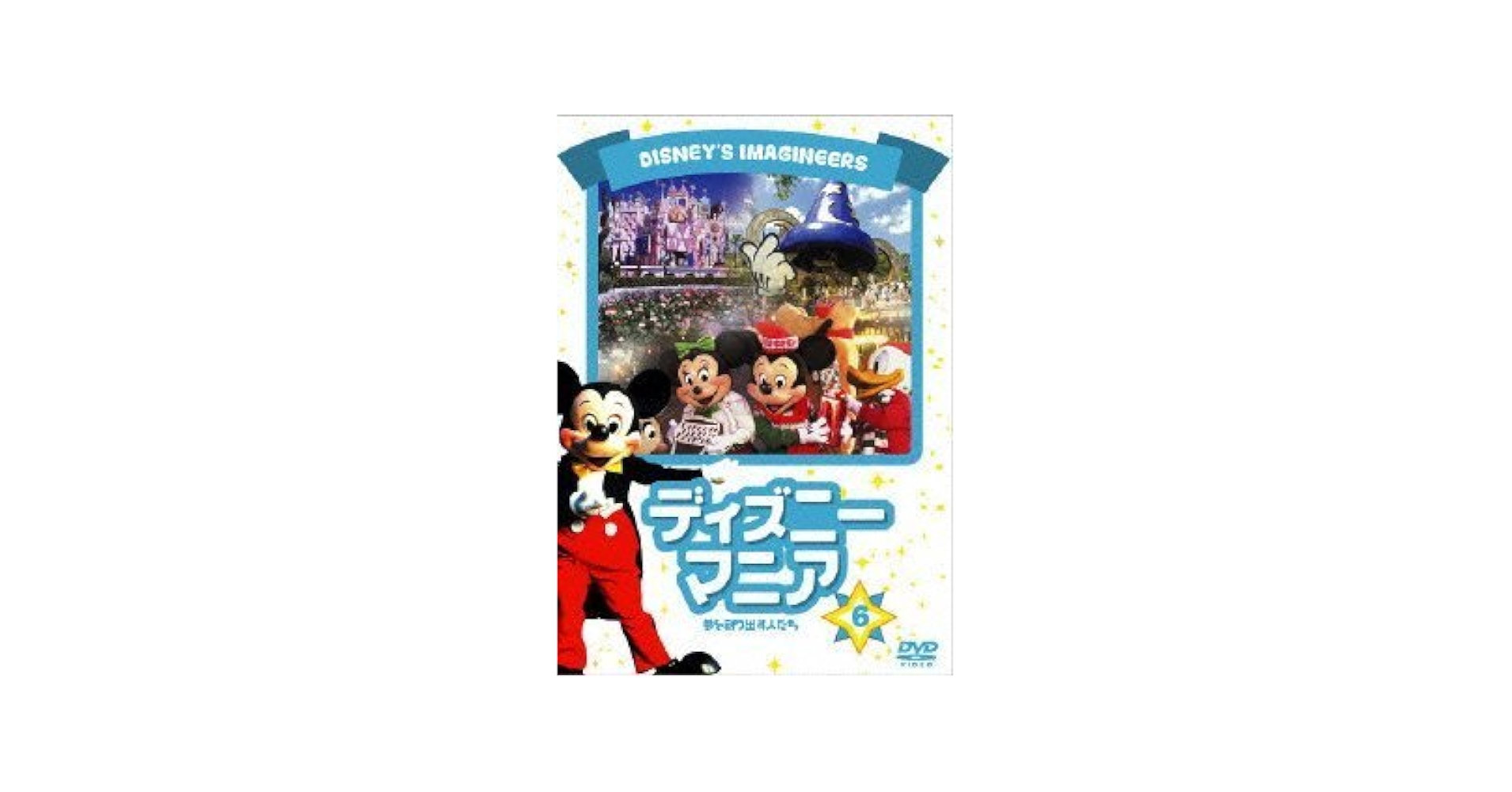 ディズニーマニア Amazon.co.jp: ディズニーマニア 夢を創り出す人たち [DVD